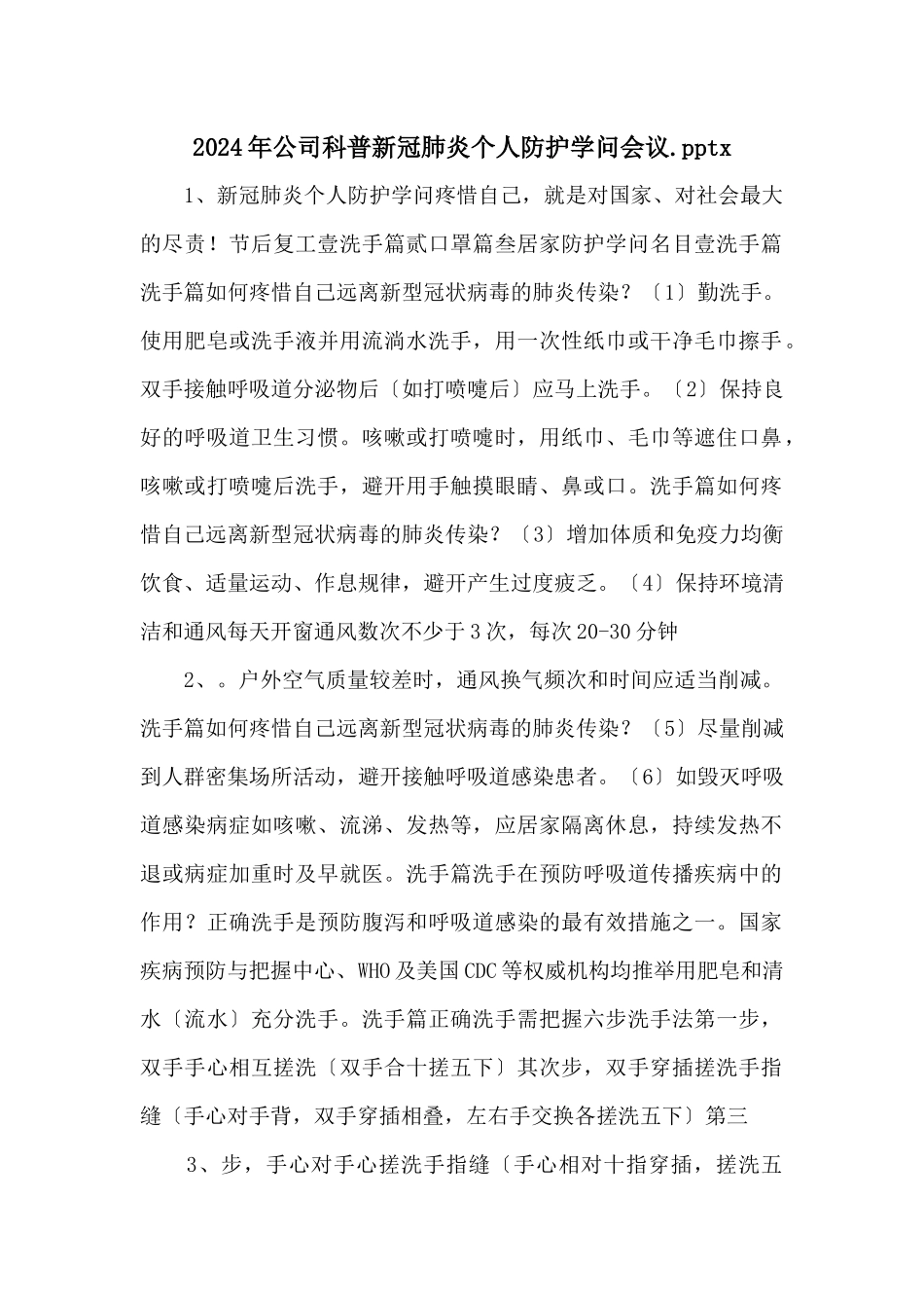 2024年公司科普新冠肺炎个人防护知识会议.pptx_第1页