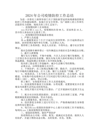 2024年公司疫情防控工作总结