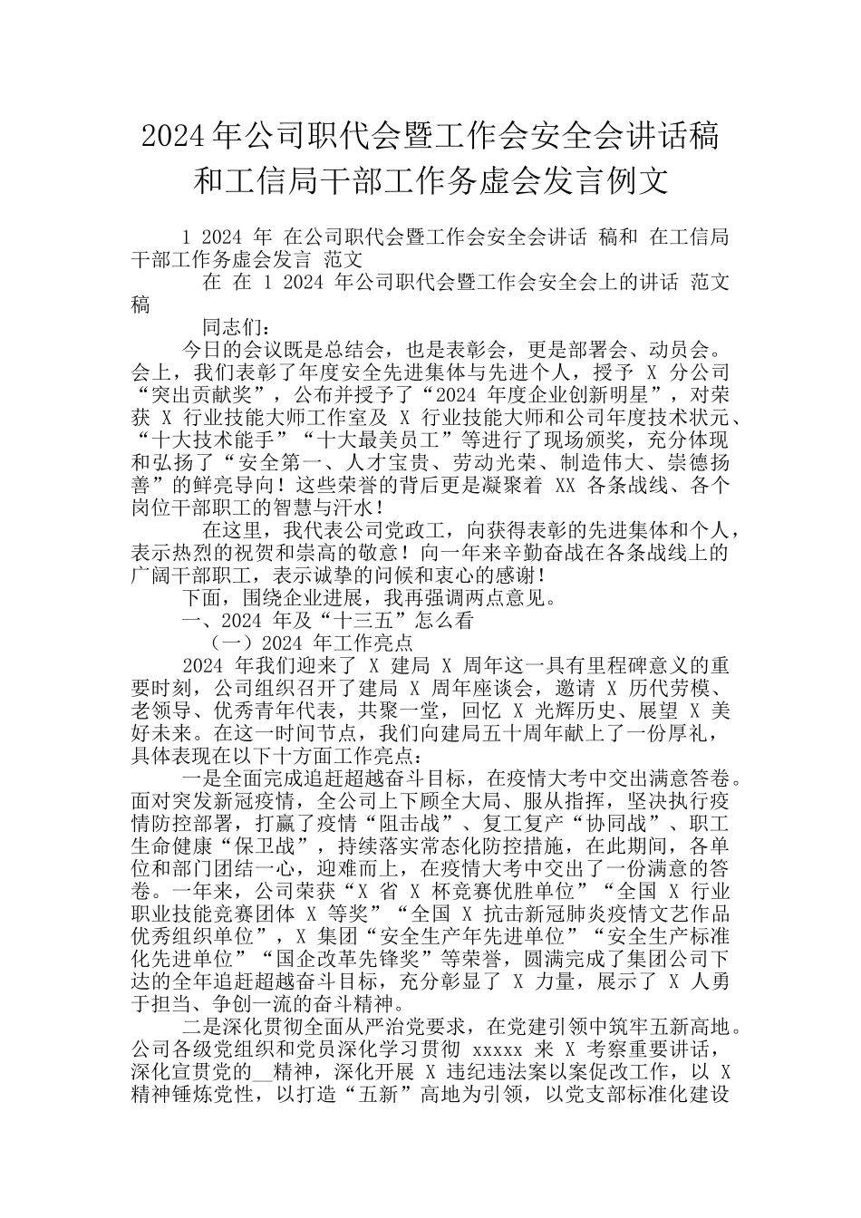 2024年公司职代会暨工作会安全会讲话稿和工信局干部工作务虚会发言例文_第1页