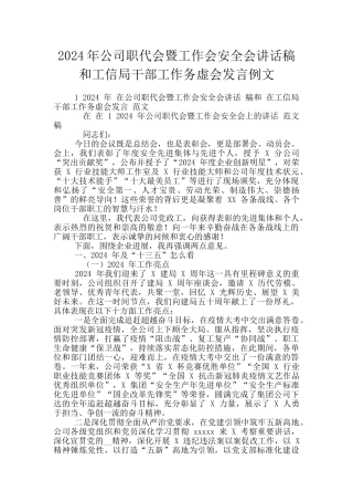 2024年公司职代会暨工作会安全会讲话稿和工信局干部工作务虚会发言例文