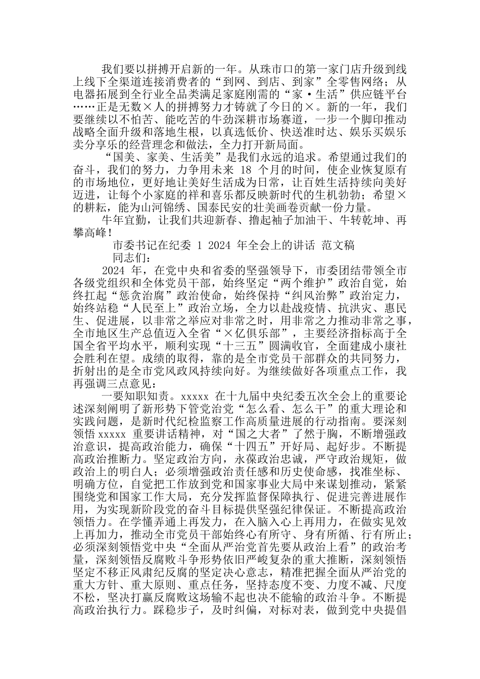 2024年公司老总节后开工动员会讲话稿和市委书记纪委全会讲话例文_第2页