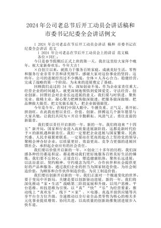 2024年公司老总节后开工动员会讲话稿和市委书记纪委全会讲话例文