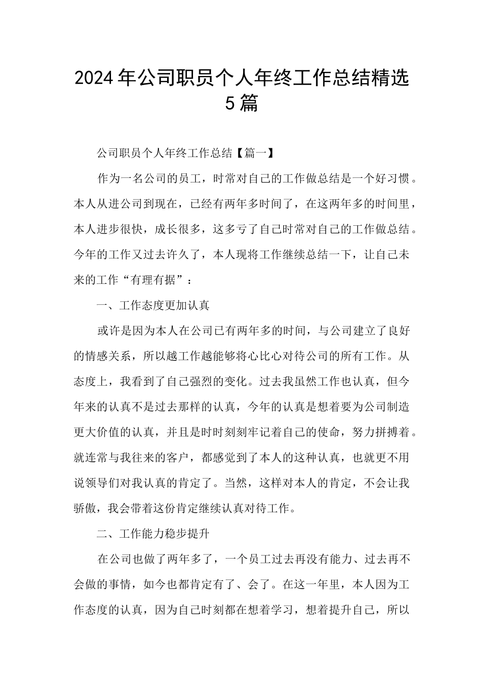 2024年公司职员个人年终工作总结精选5篇_第1页