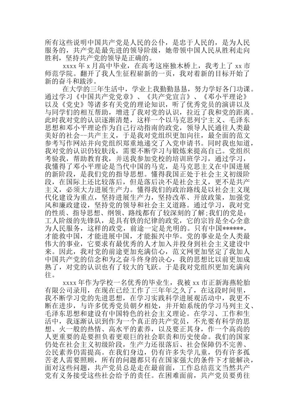 2024年公司职员入党个人自传3000字_第2页