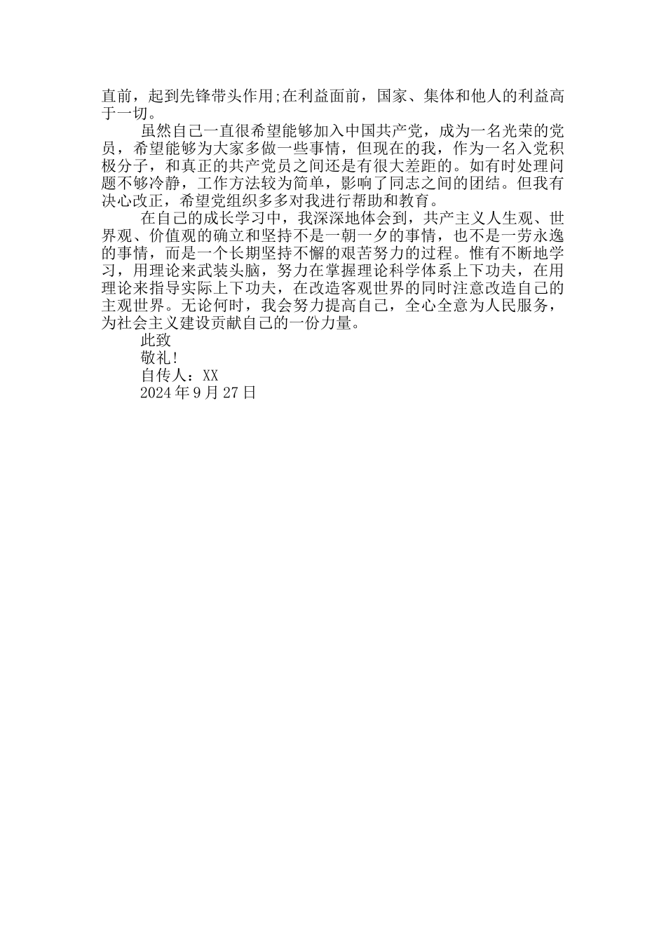 2024年公司职员入党个人自传3000字_第3页