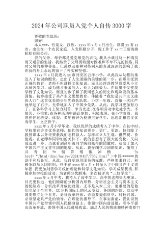 2024年公司职员入党个人自传3000字