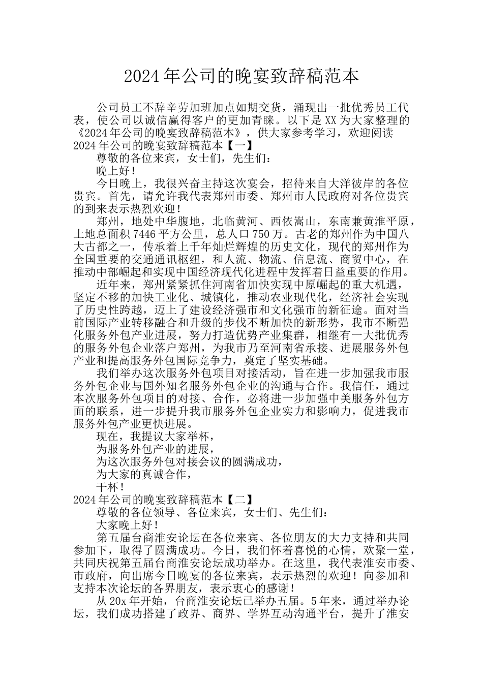 2024年公司的晚宴致辞稿范本_第1页
