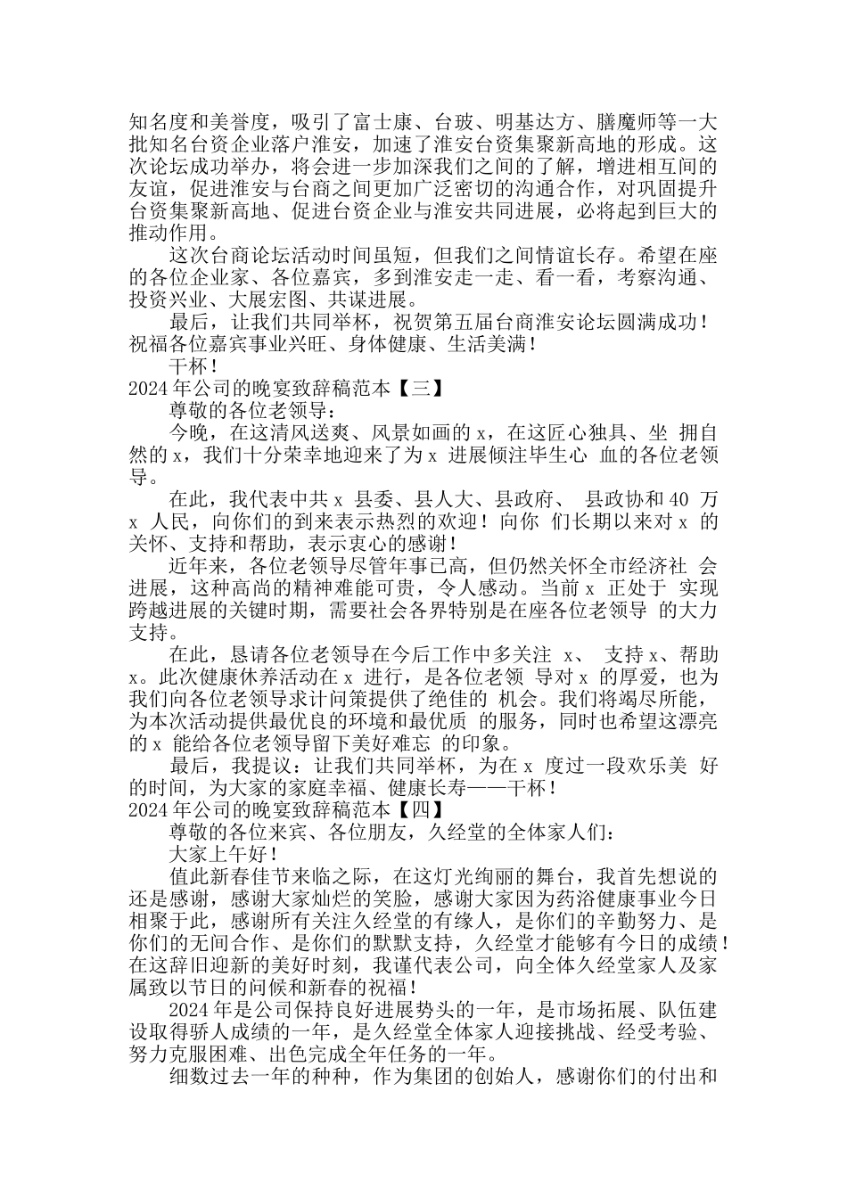 2024年公司的晚宴致辞稿范本_第2页