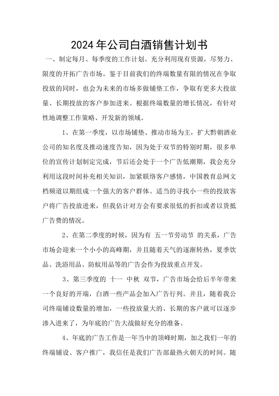 2024年公司白酒销售计划书_第1页