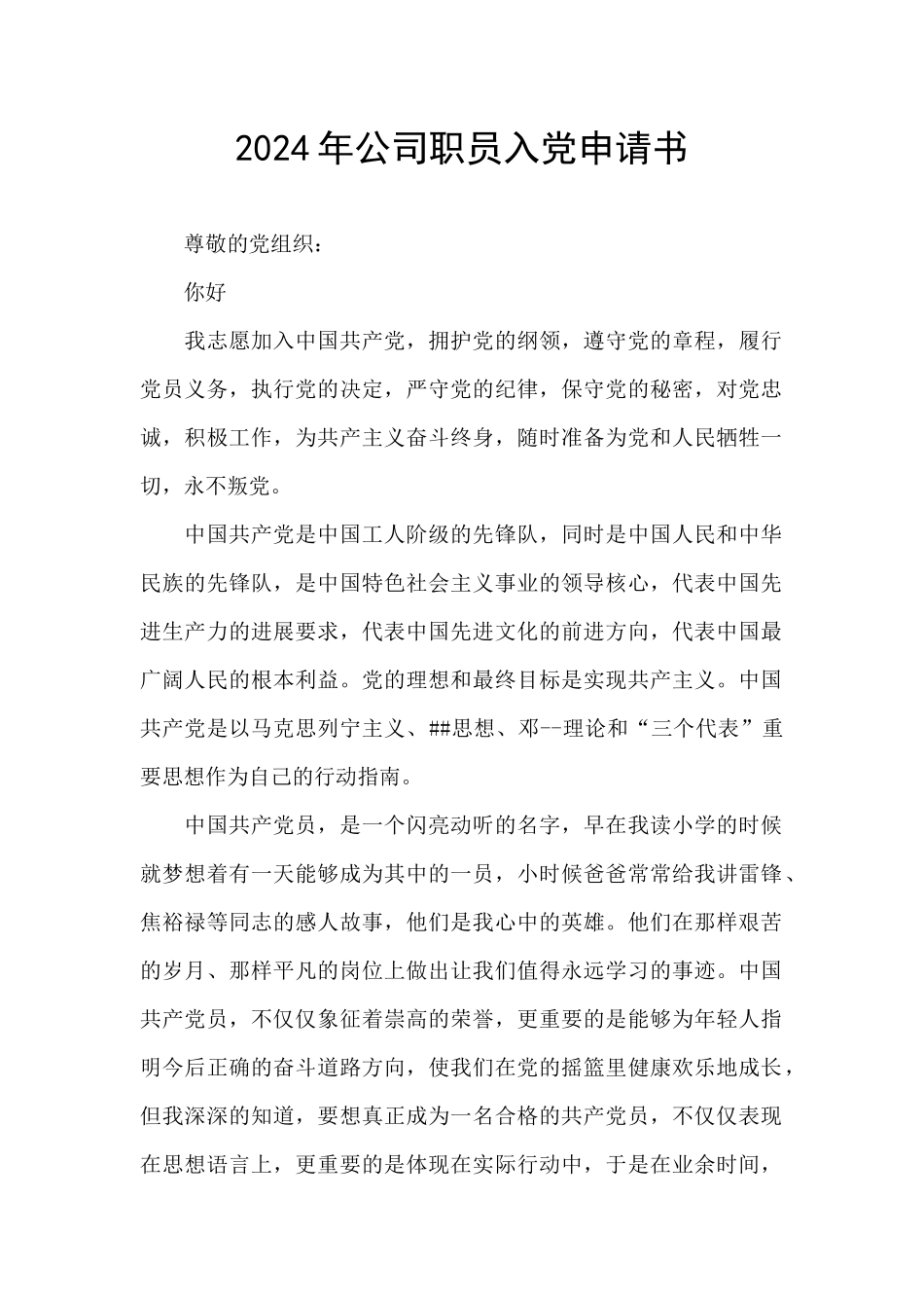 2024年公司职员入党申请书_第1页