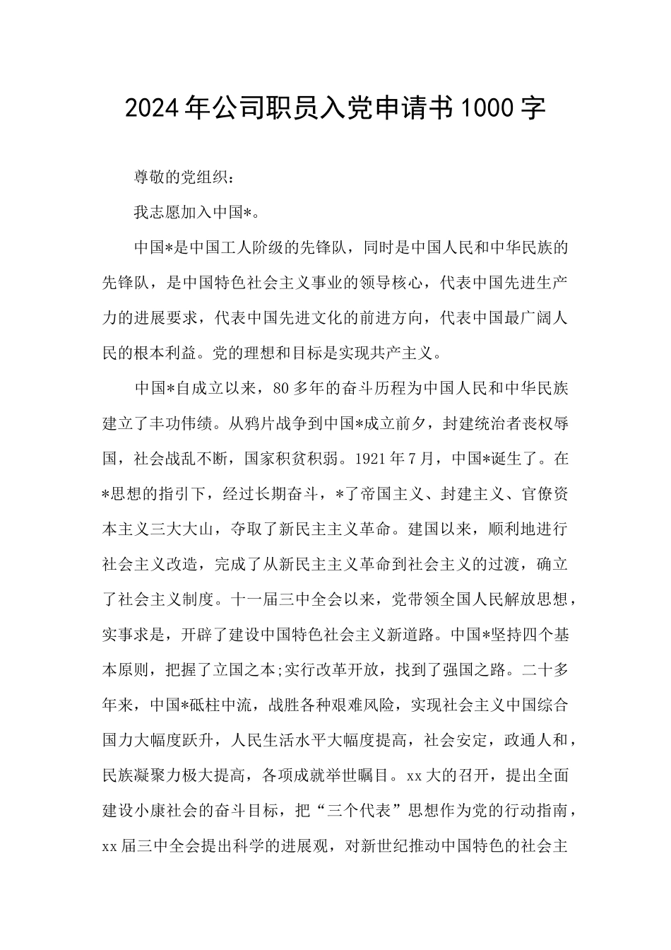 2024年公司职员入党申请书1000字_第1页