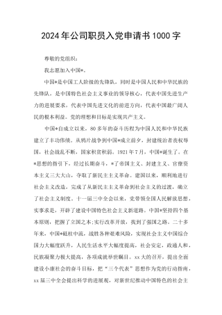 2024年公司职员入党申请书1000字