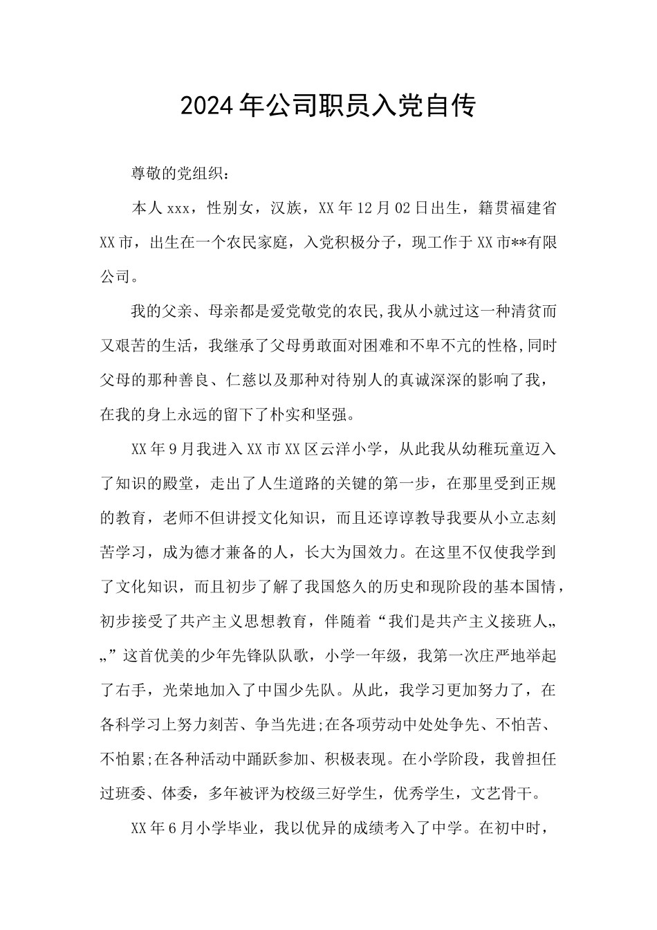 2024年公司职员入党自传_第1页