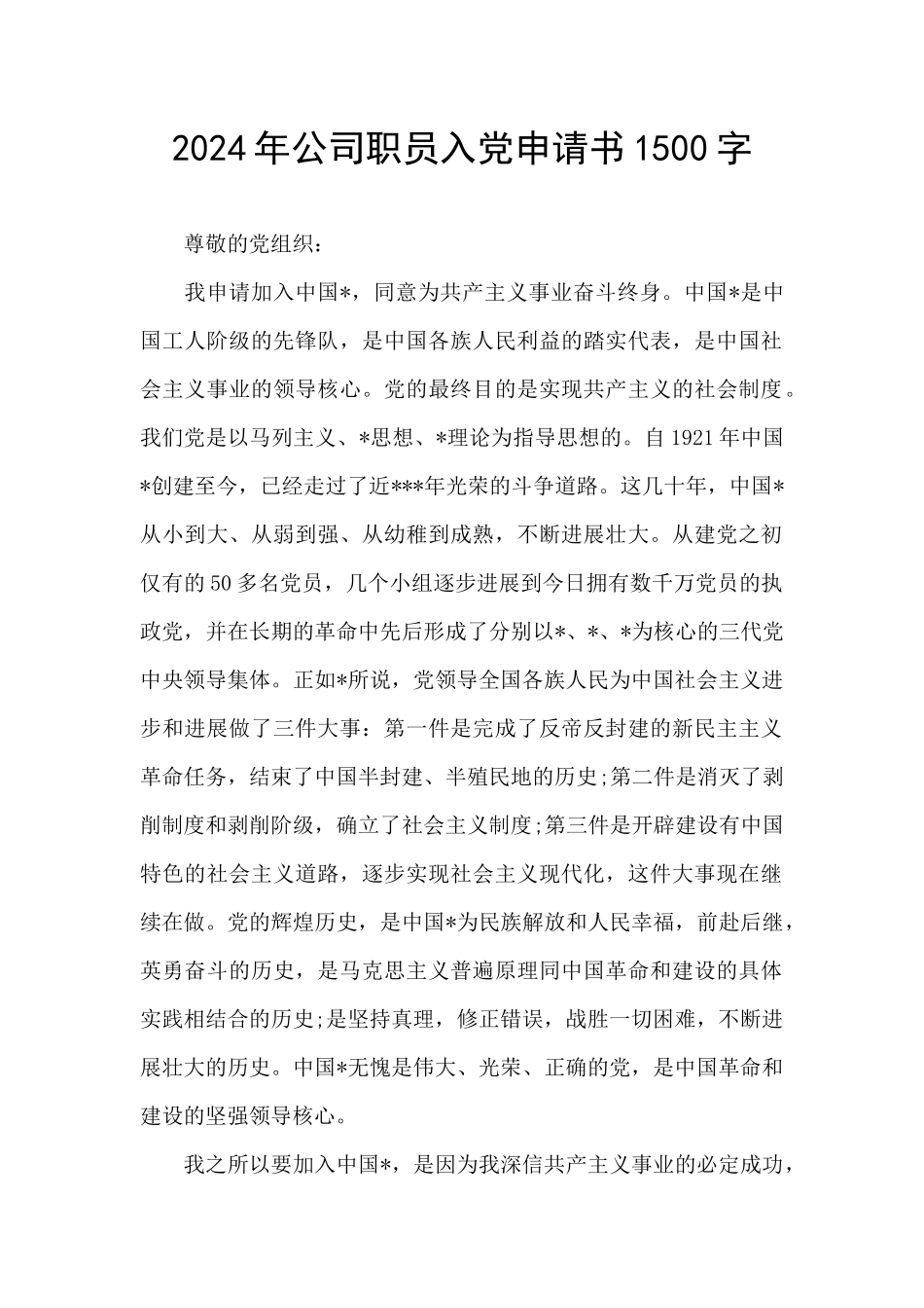 2024年公司职员入党申请书1500字_第1页