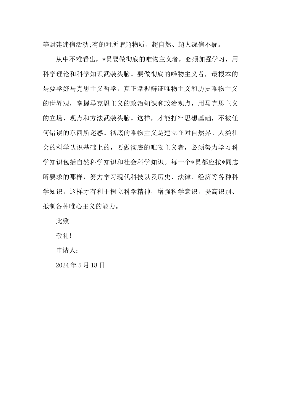 2024年公司职员入党申请书1500字_第3页