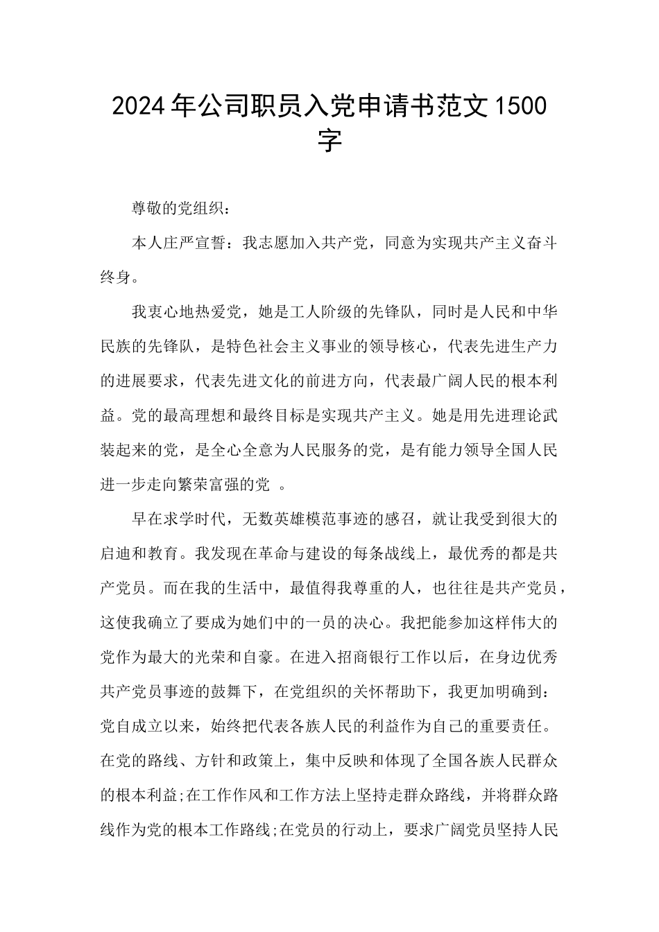 2024年公司职员入党申请书范文1500字_第1页