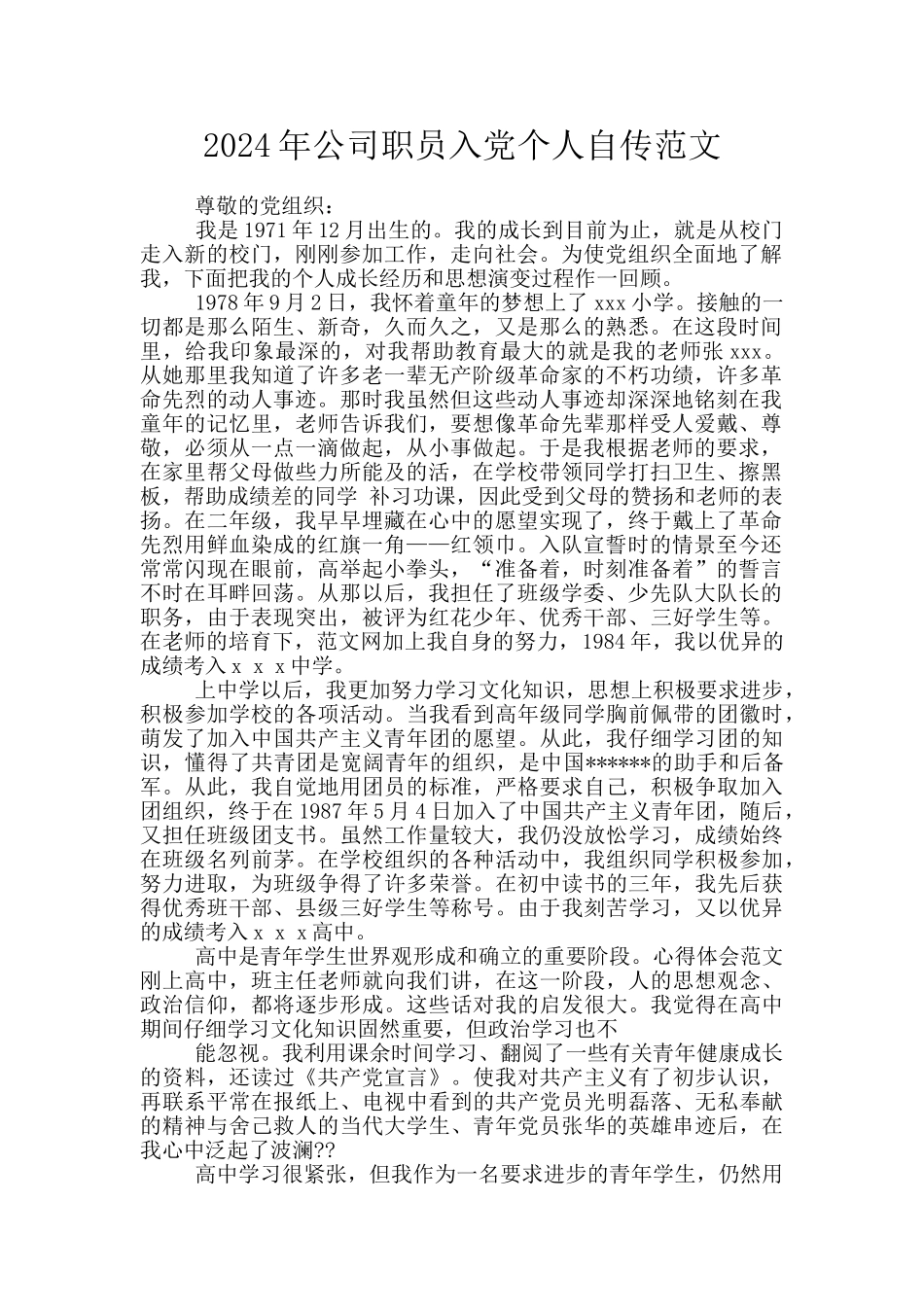 2024年公司职员入党个人自传范文_第1页