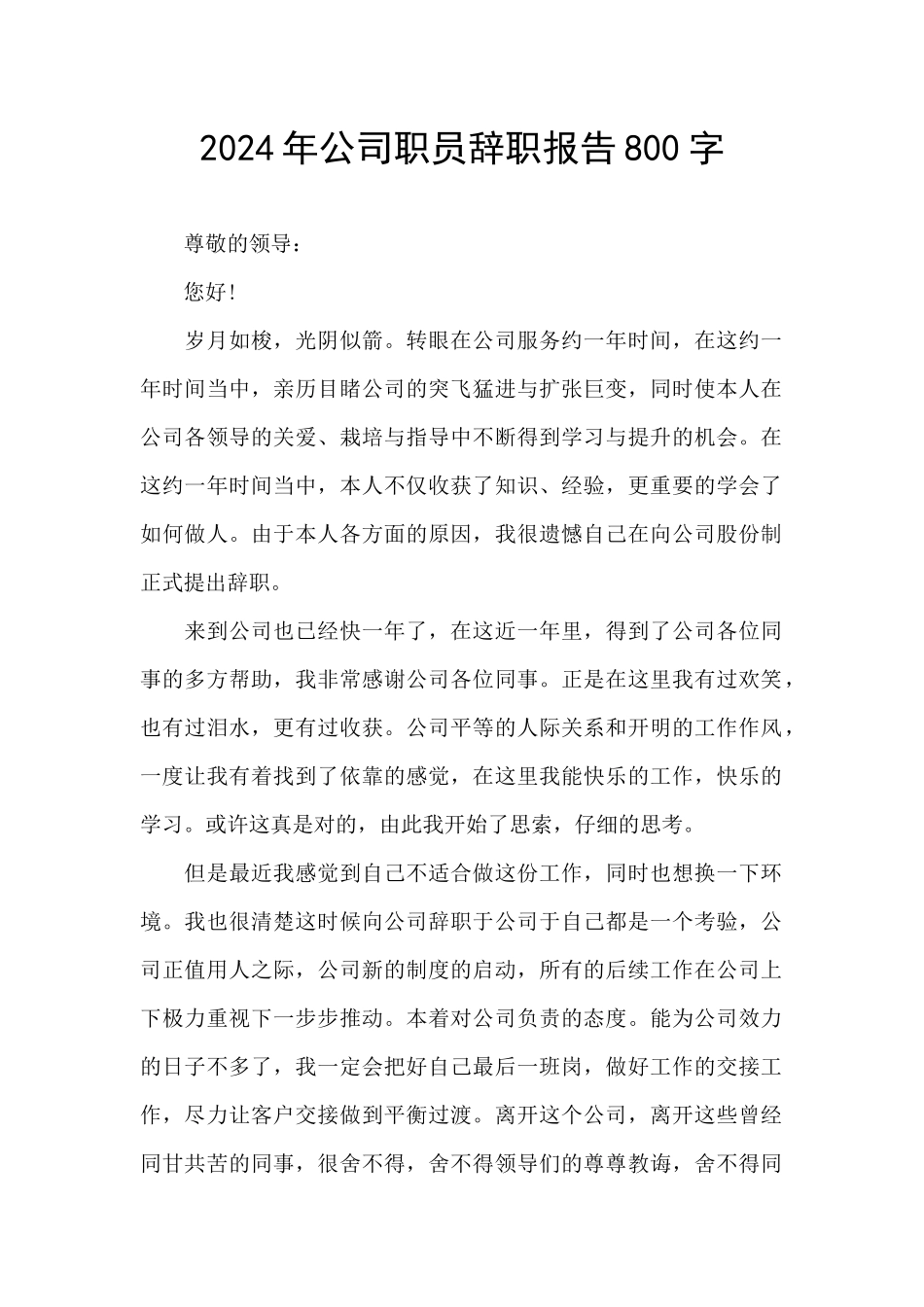 2024年公司职员辞职报告800字_第1页