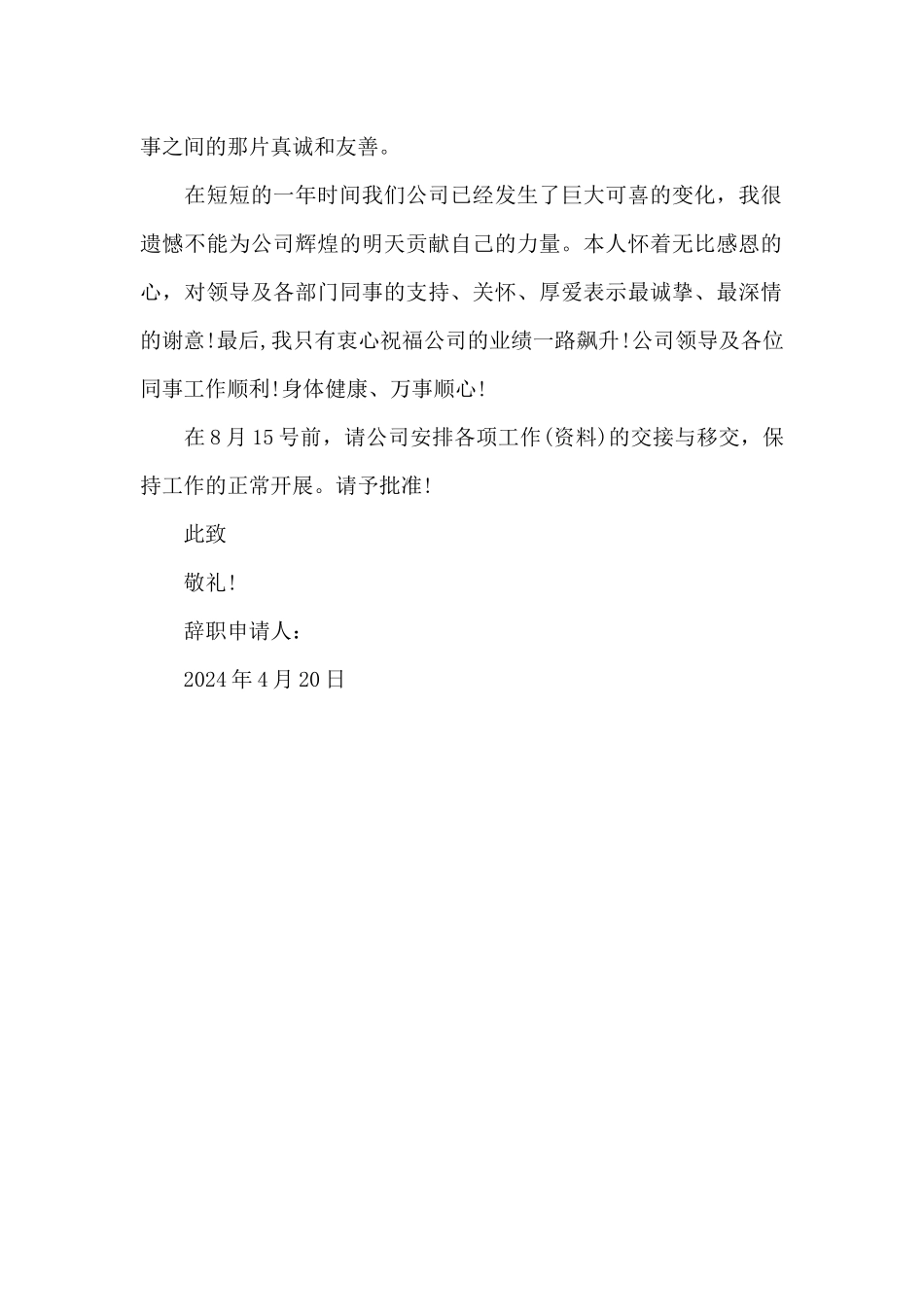 2024年公司职员辞职报告800字_第2页