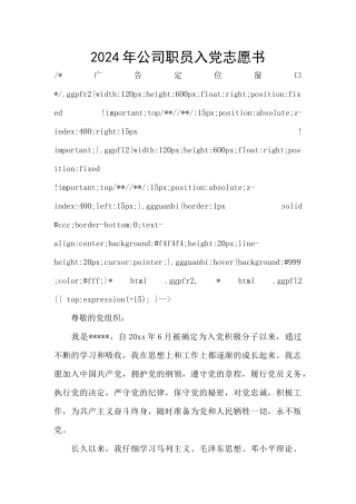 2024年公司职员入党志愿书