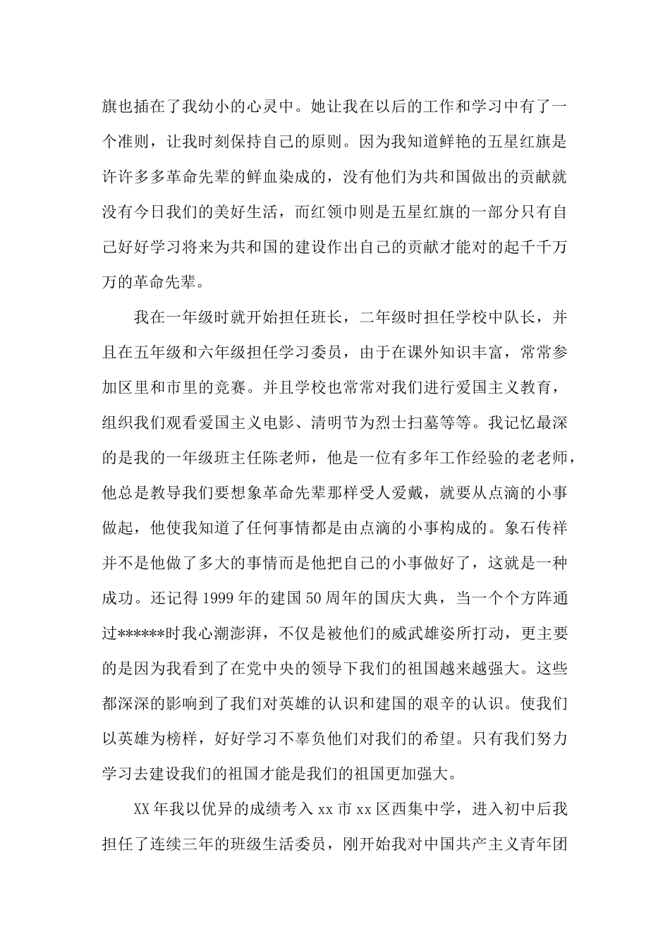 2024年公司职员入党个人自传20XX字_第2页