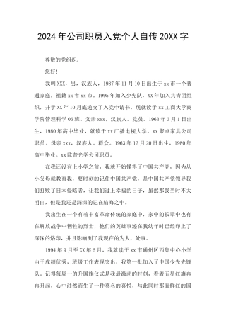 2024年公司职员入党个人自传20XX字