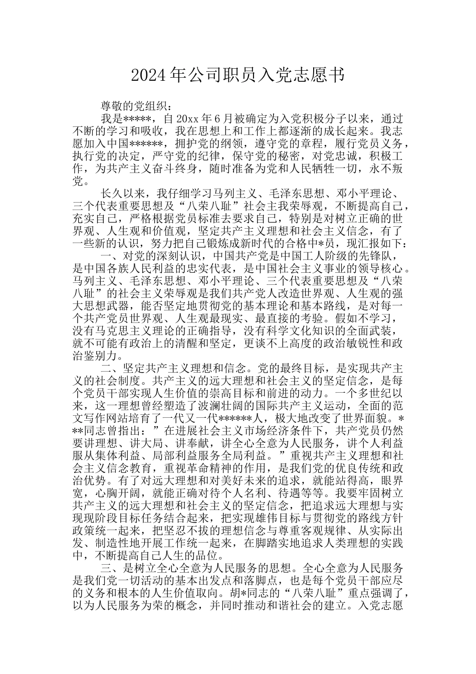 2024年公司职员入党志愿书_第1页