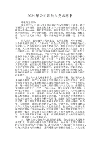 2024年公司职员入党志愿书