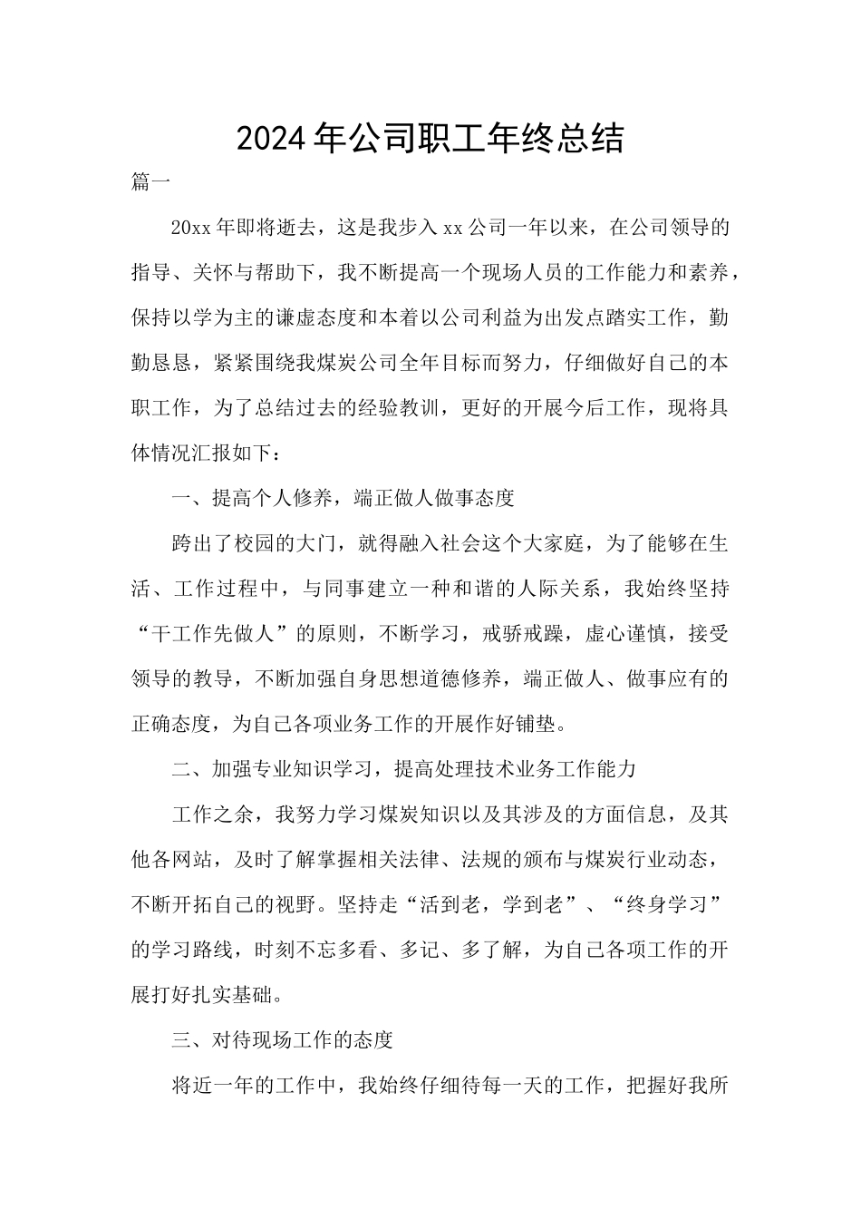 2024年公司职工年终总结_第1页
