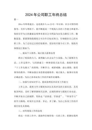 2024年公司职工年终总结