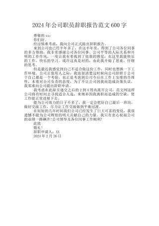 2024年公司职员辞职报告范文600字