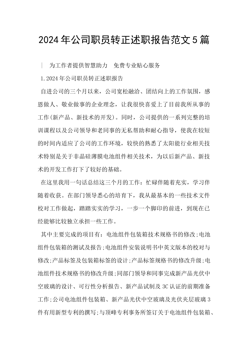 2024年公司职员转正述职报告范文5篇_第1页