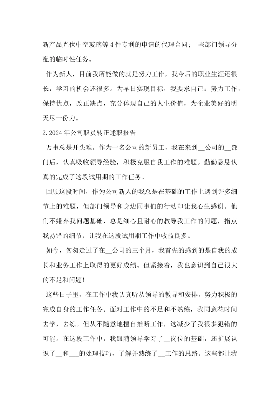 2024年公司职员转正述职报告范文5篇_第2页