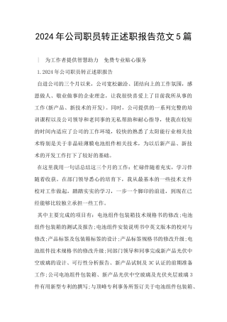 2024年公司职员转正述职报告范文5篇