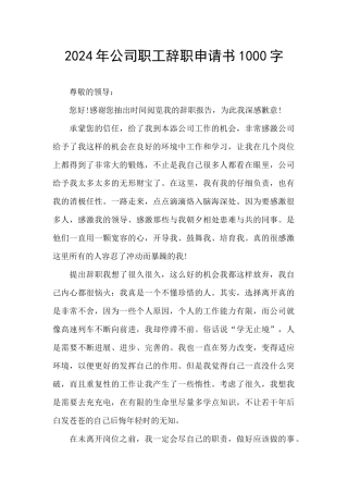 2024年公司职工辞职申请书1000字