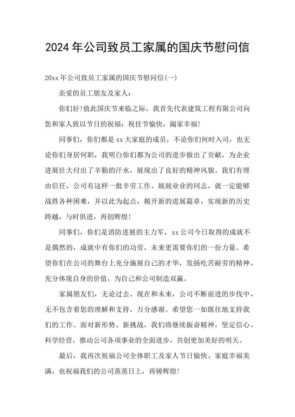 2024年公司致员工家属的国庆节慰问信_第1页