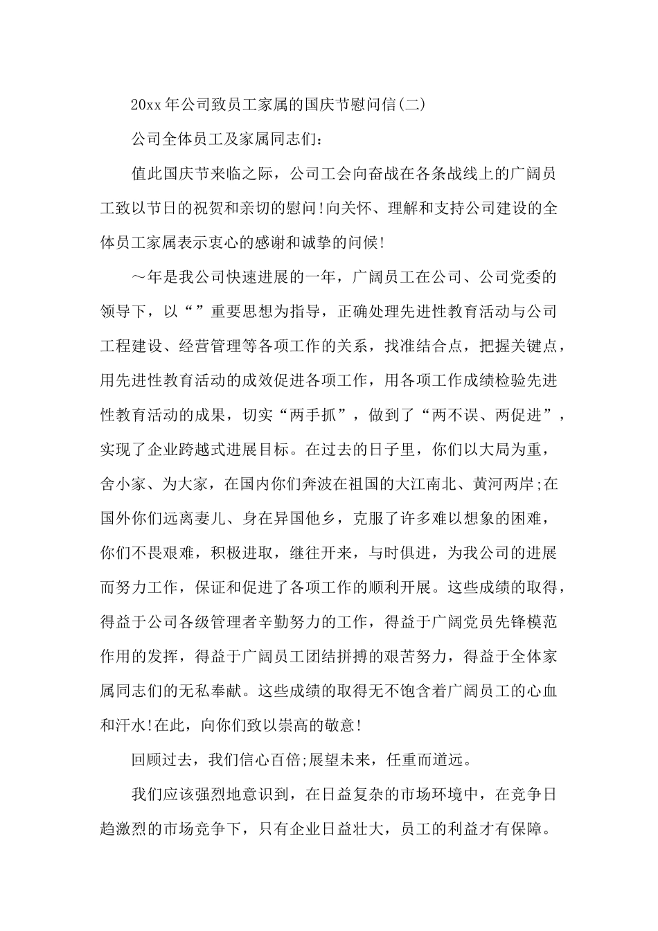 2024年公司致员工家属的国庆节慰问信_第2页
