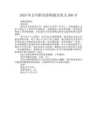 2024年公司职员辞职报告范文300字