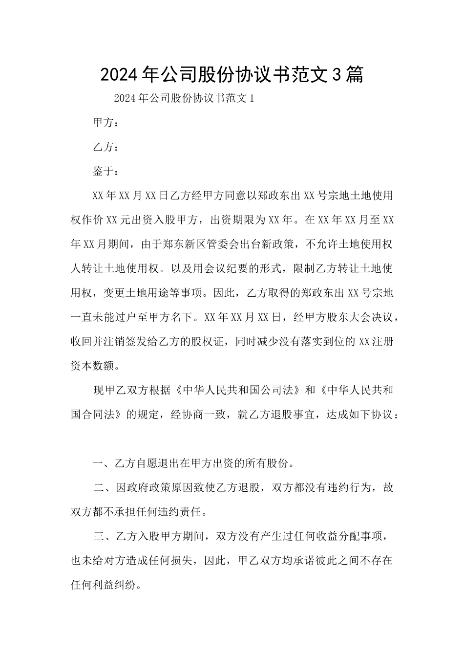 2024年公司股份协议书范文3篇_第1页
