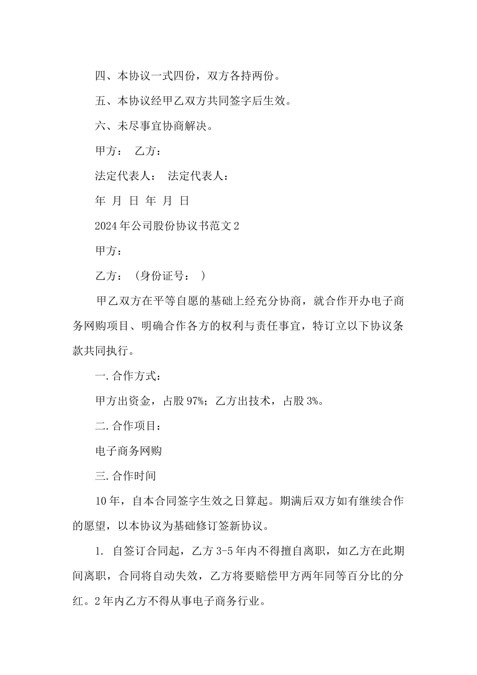 2024年公司股份协议书范文3篇_第2页