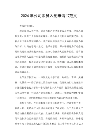 2024年公司职员入党申请书范文