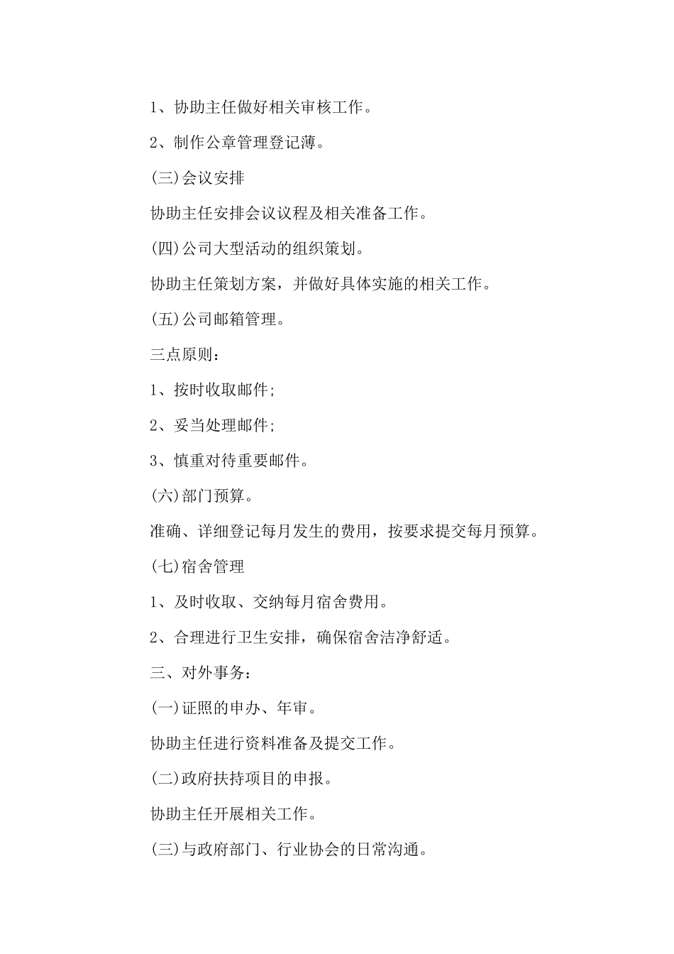 2024年公司行政助理的个人工作计划_第3页