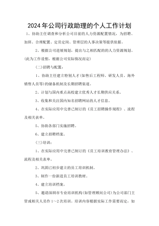 2024年公司行政助理的个人工作计划