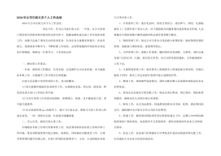2024年公司行政文员个人工作总结