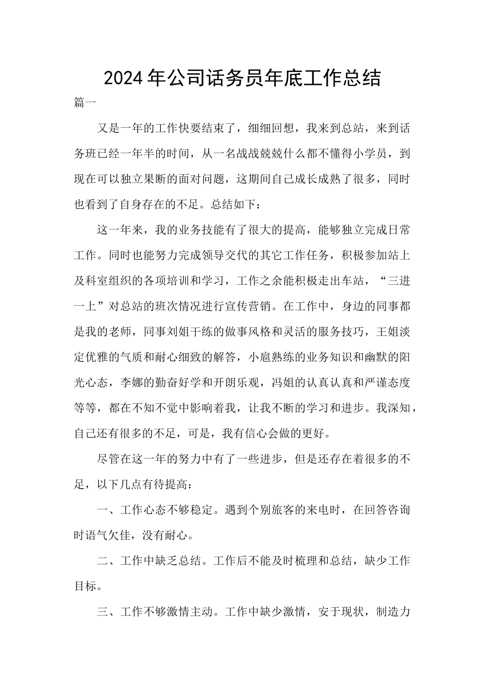 2024年公司话务员年底工作总结_第1页