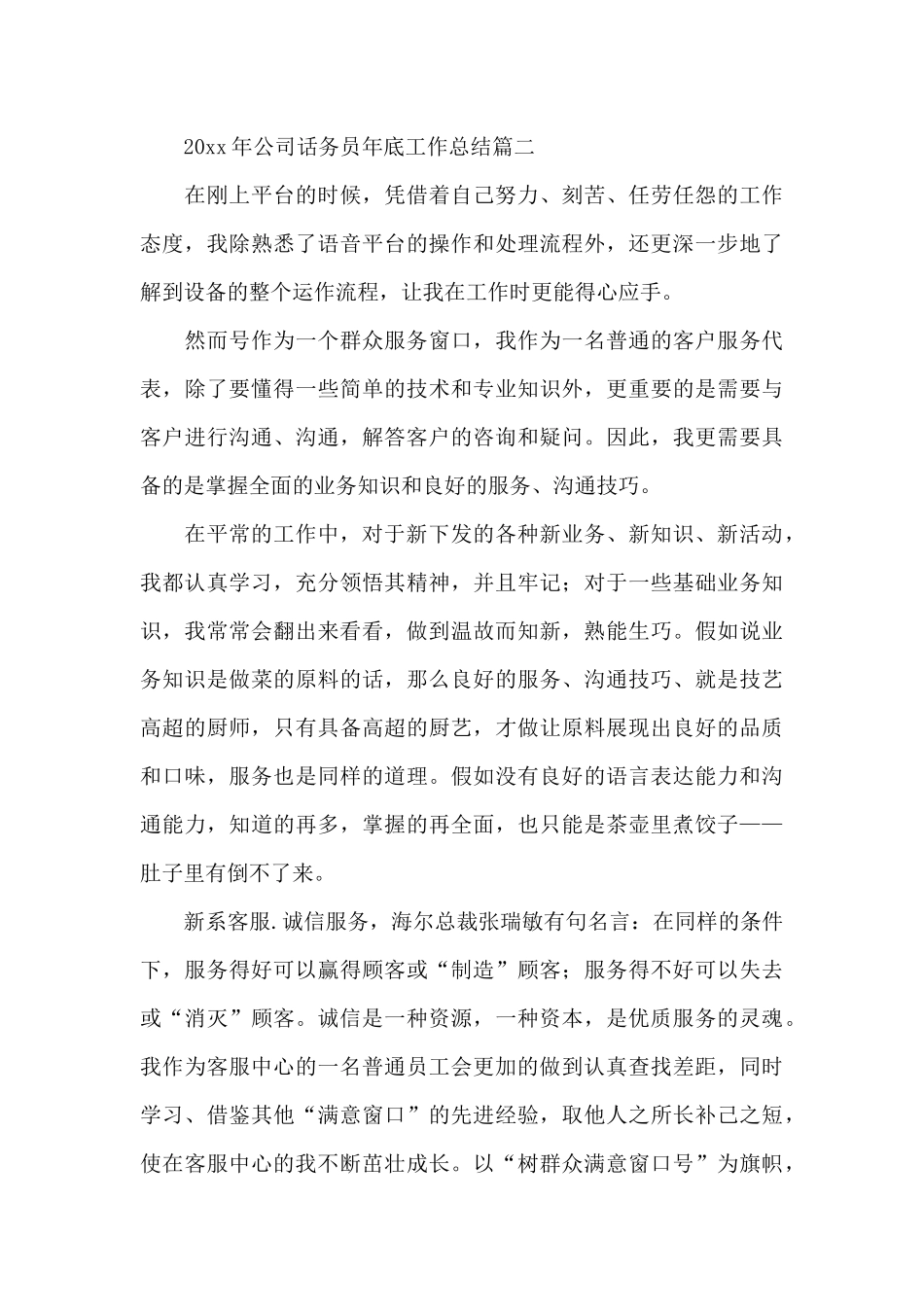 2024年公司话务员年底工作总结_第3页