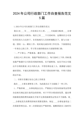 2024年公司行政部门工作自查报告范文5篇