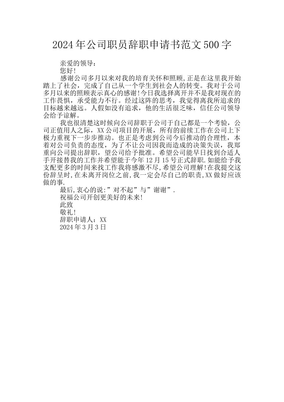 2024年公司职员辞职申请书范文500字_第1页