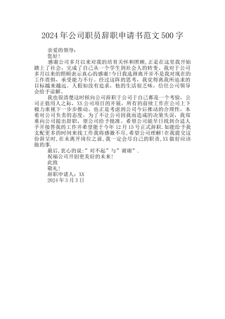 2024年公司职员辞职申请书范文500字