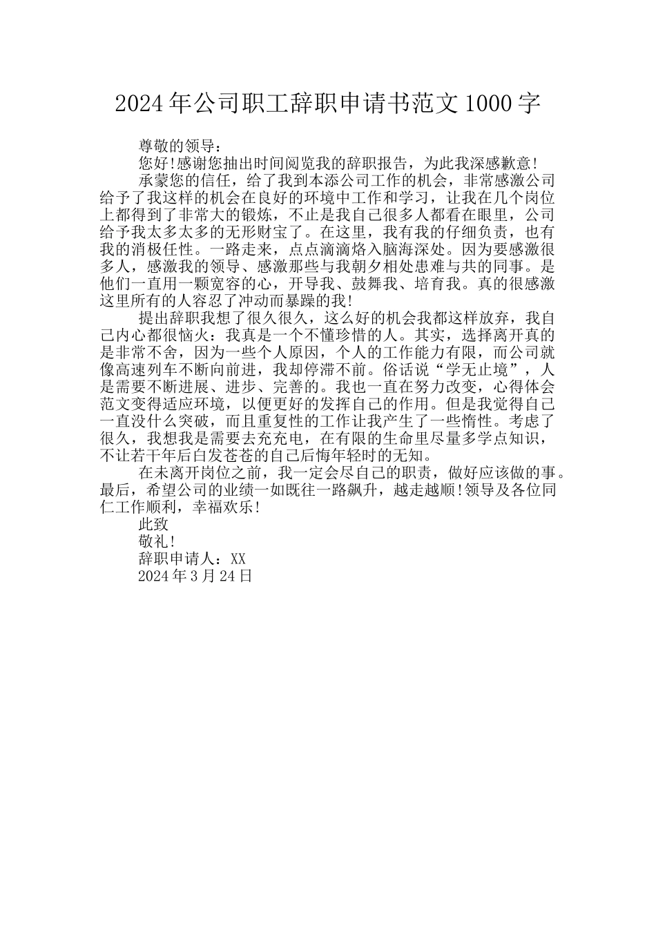 2024年公司职工辞职申请书范文1000字_第1页